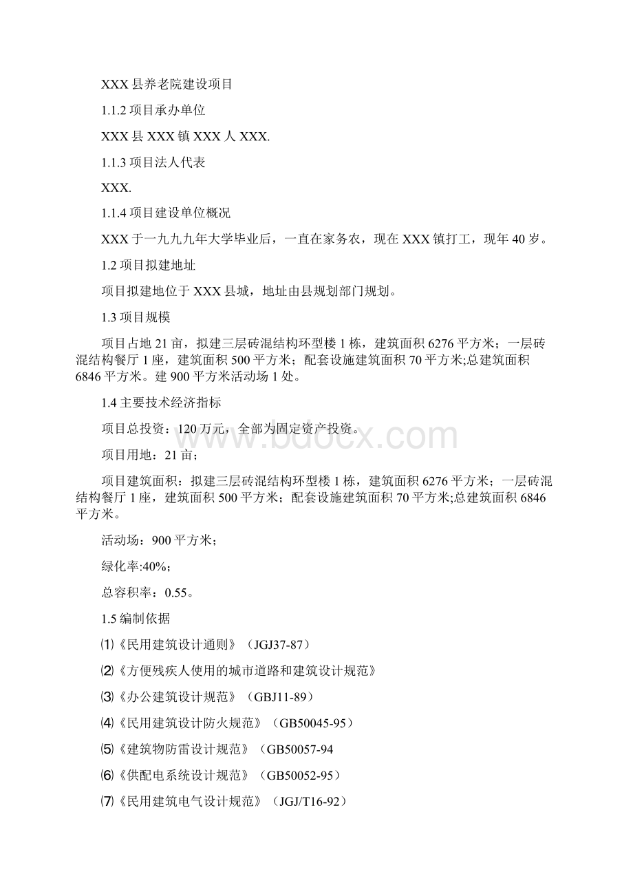 XX县养老院建设投资工程项目商业建议书.docx_第3页