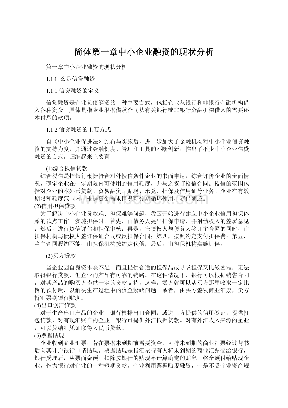 简体第一章中小企业融资的现状分析.docx_第1页