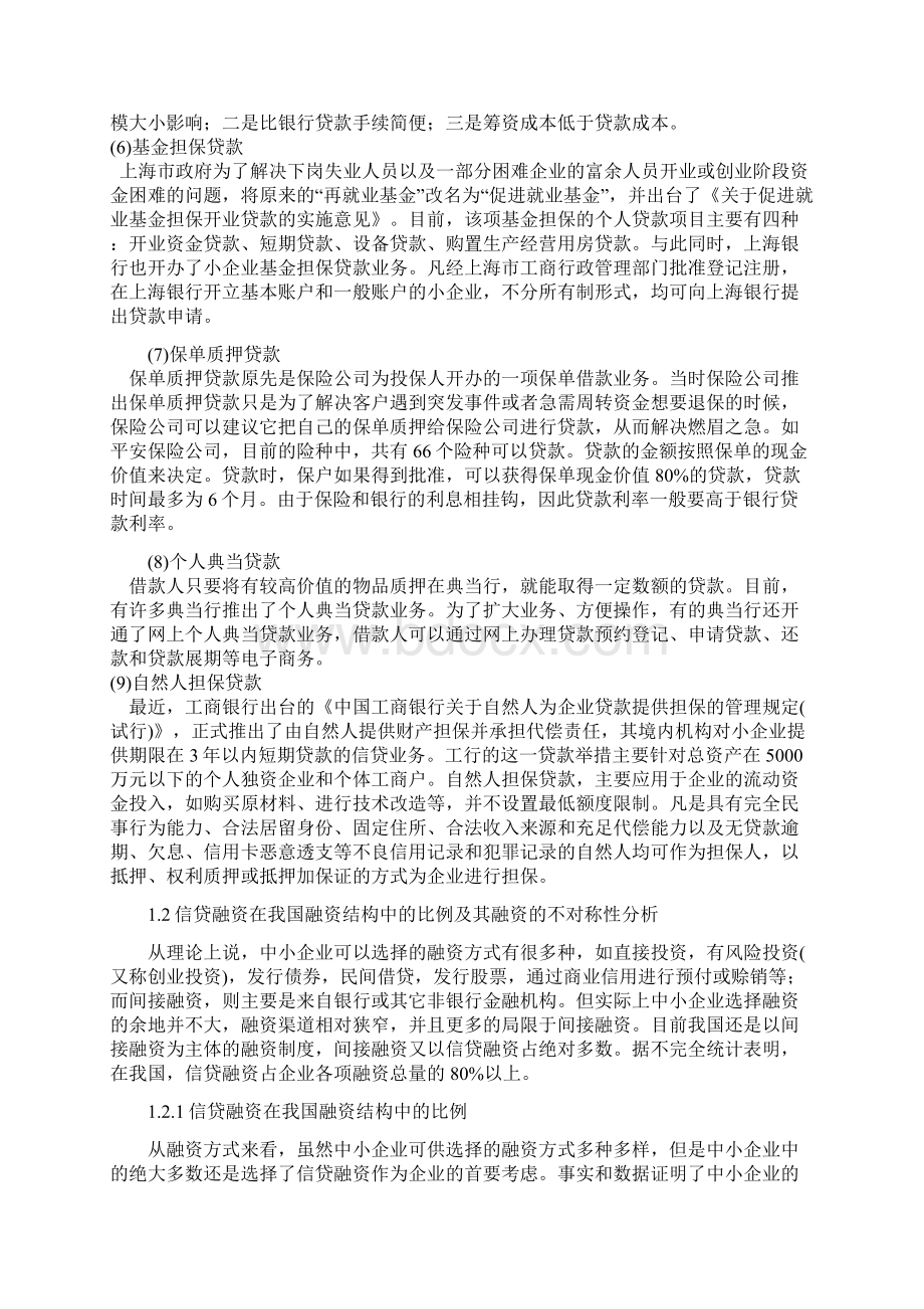 简体第一章中小企业融资的现状分析.docx_第2页