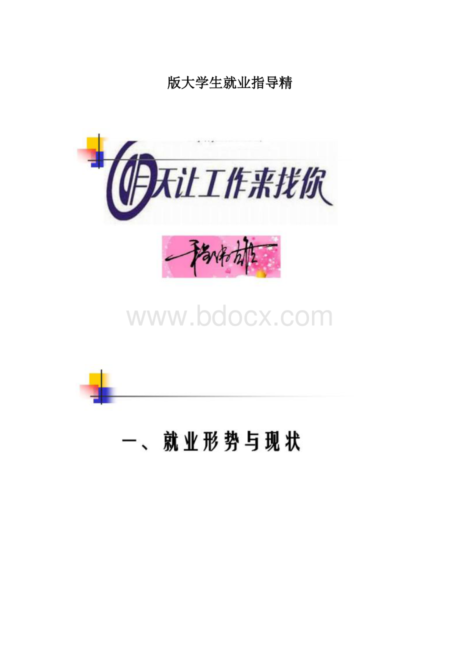 版大学生就业指导精Word文档下载推荐.docx