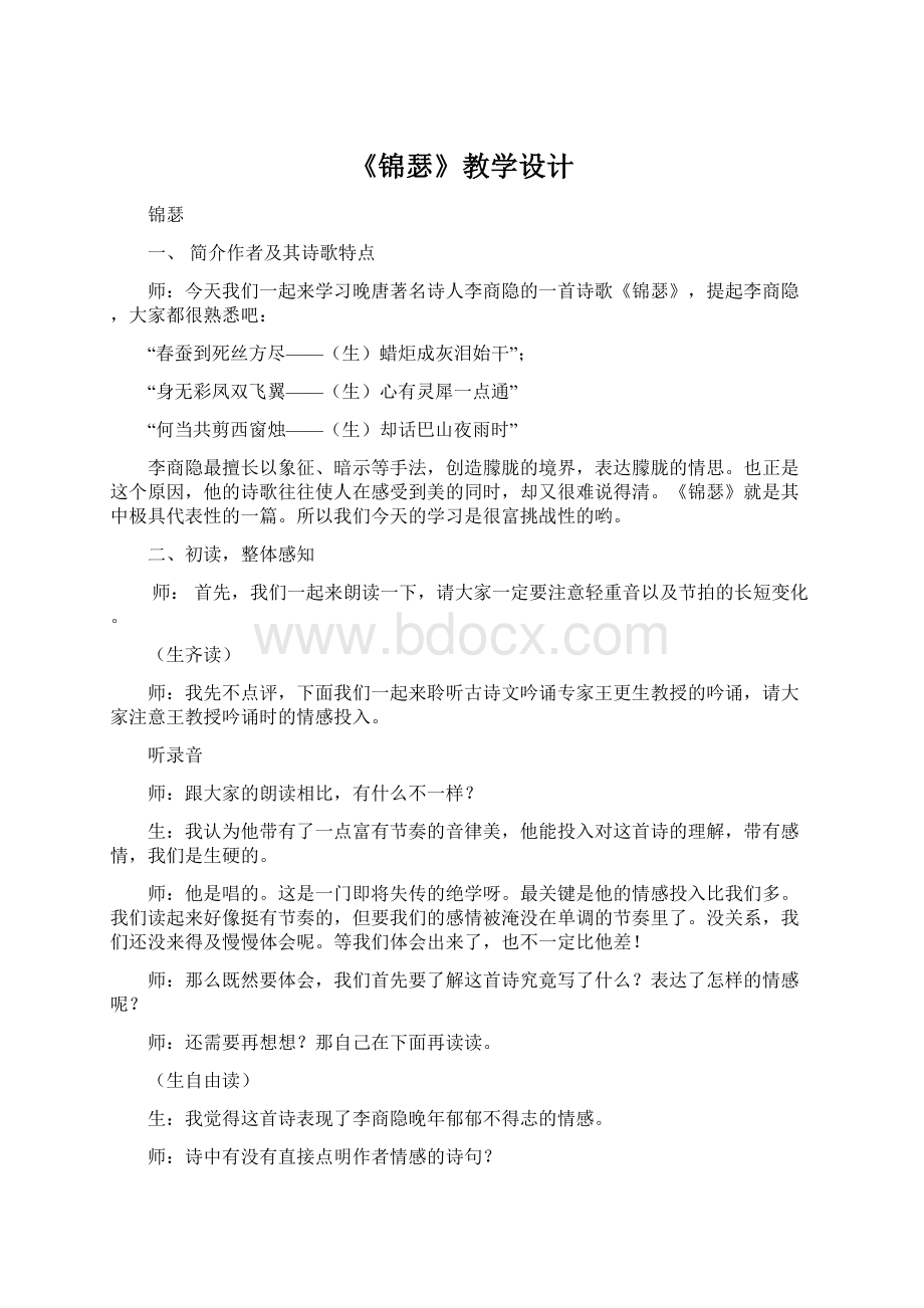 《锦瑟》教学设计文档格式.docx_第1页