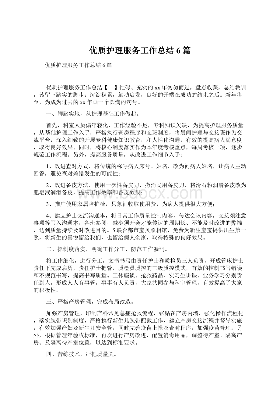 优质护理服务工作总结6篇Word格式.docx