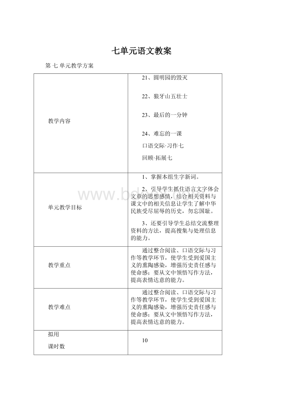 七单元语文教案Word格式文档下载.docx