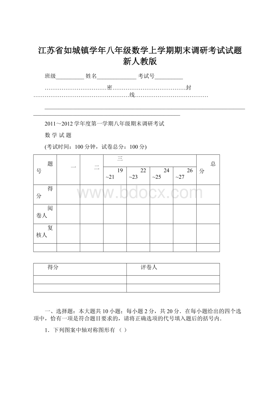 江苏省如城镇学年八年级数学上学期期末调研考试试题 新人教版Word文件下载.docx_第1页