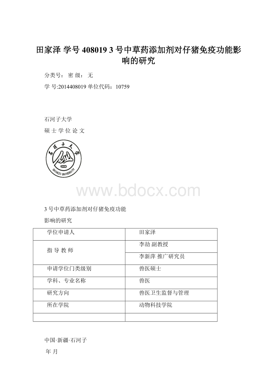 田家泽 学号4080193号中草药添加剂对仔猪免疫功能影响的研究.docx