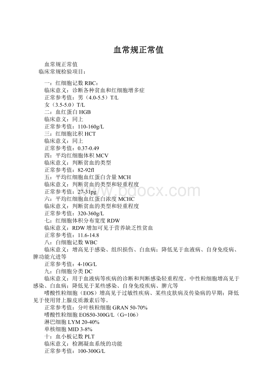 血常规正常值Word格式文档下载.docx_第1页