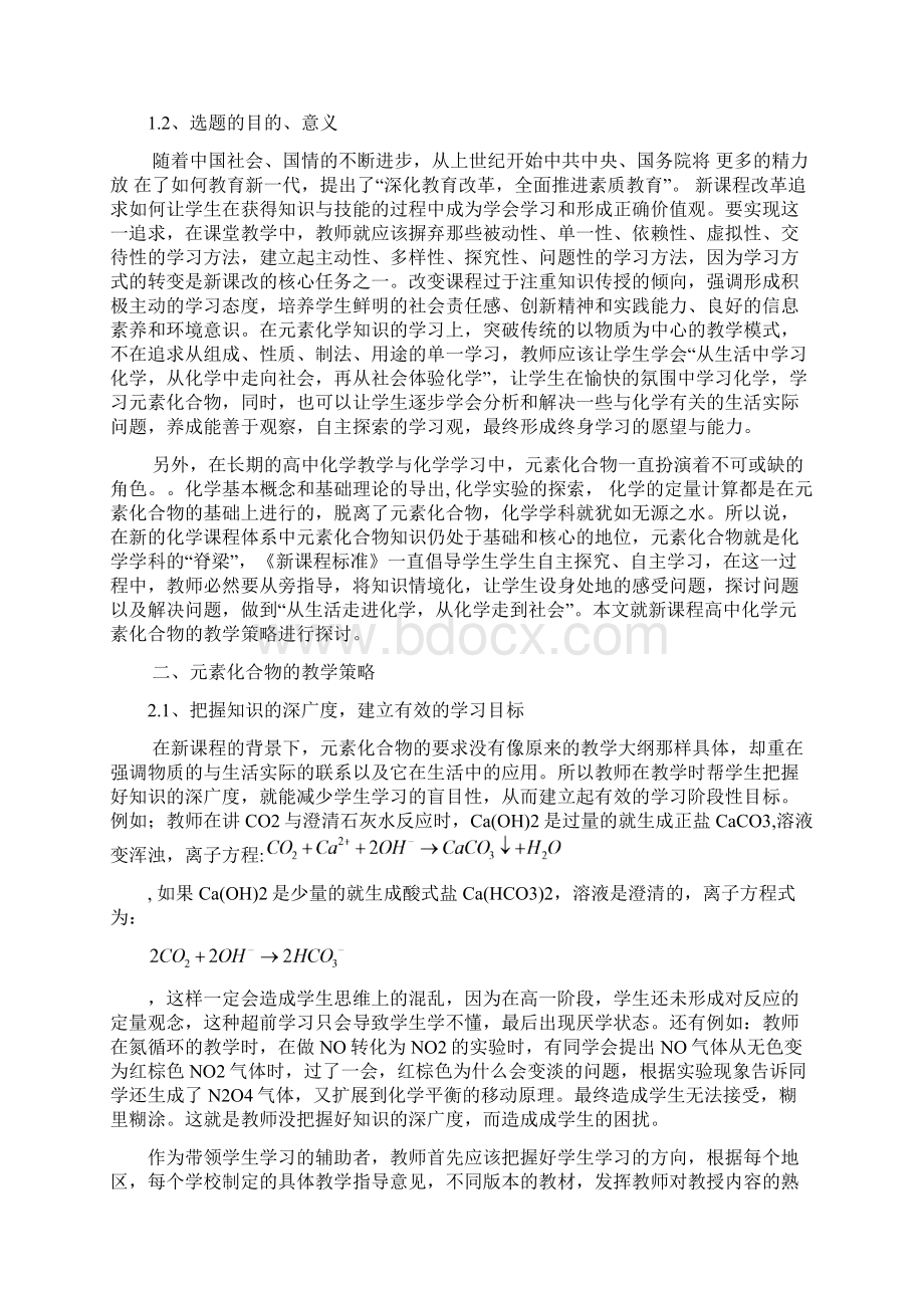 新课标下高中化学中元素化合物的教学策略研究.docx_第2页