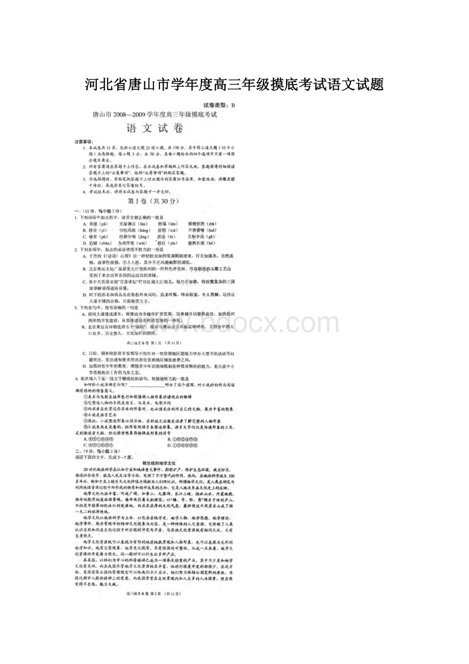 河北省唐山市学年度高三年级摸底考试语文试题Word下载.docx