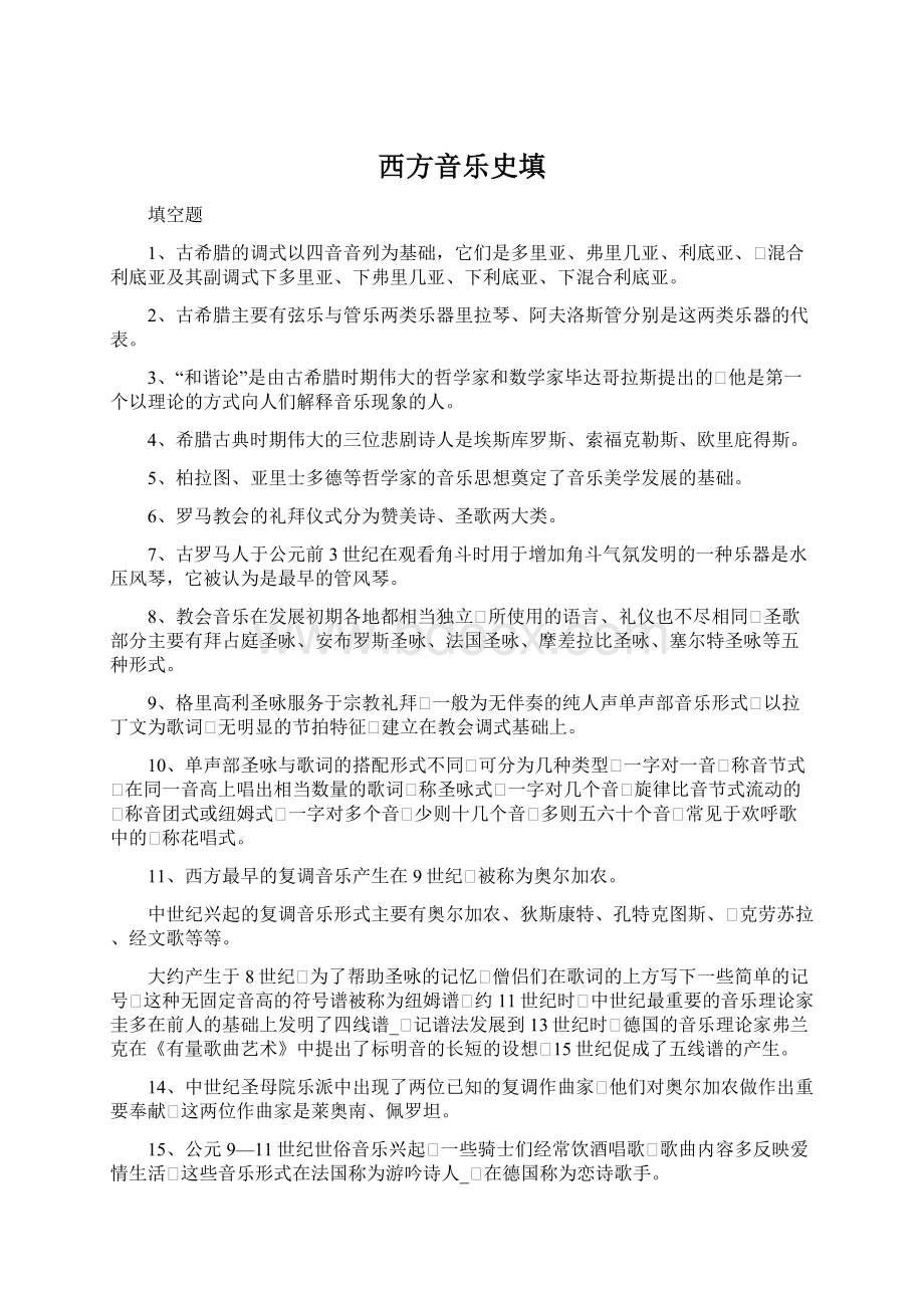 西方音乐史填文档格式.docx