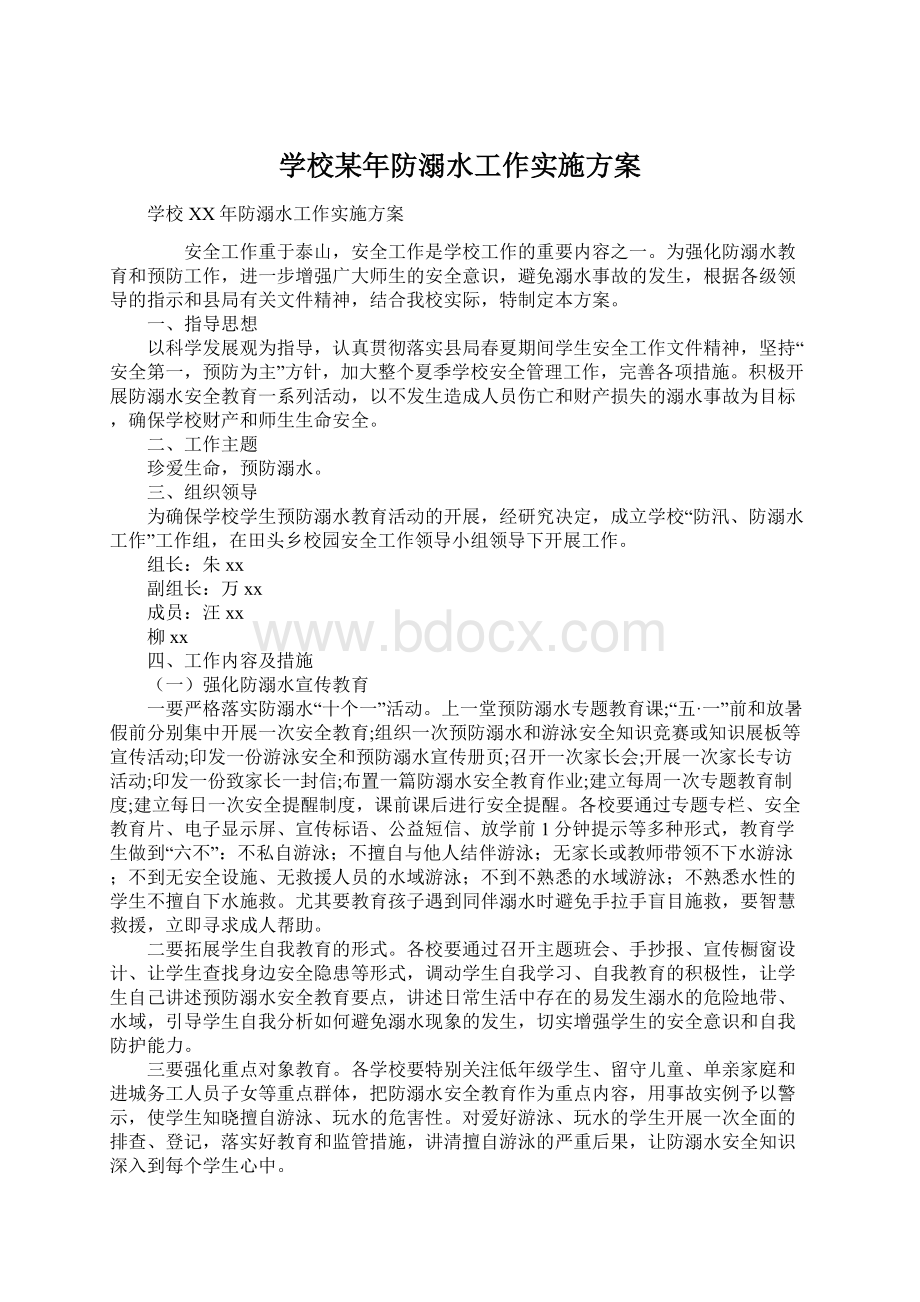 学校某年防溺水工作实施方案.docx