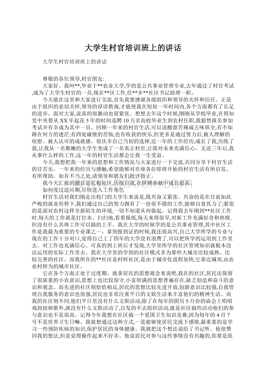 大学生村官培训班上的讲话.docx_第1页