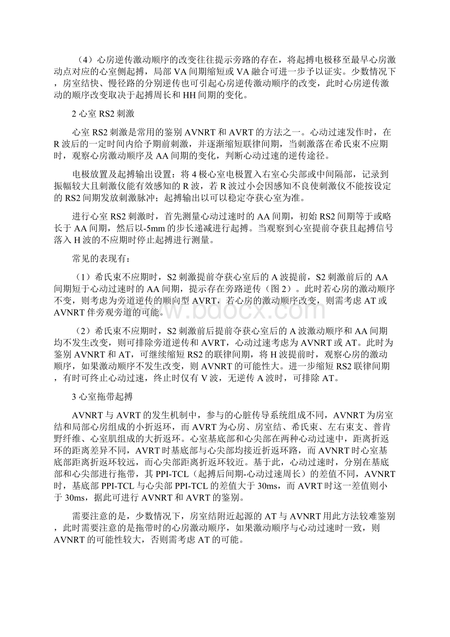 室上性心动过速鉴别诊断的常用心内电生理程序刺激方法概览.docx_第2页