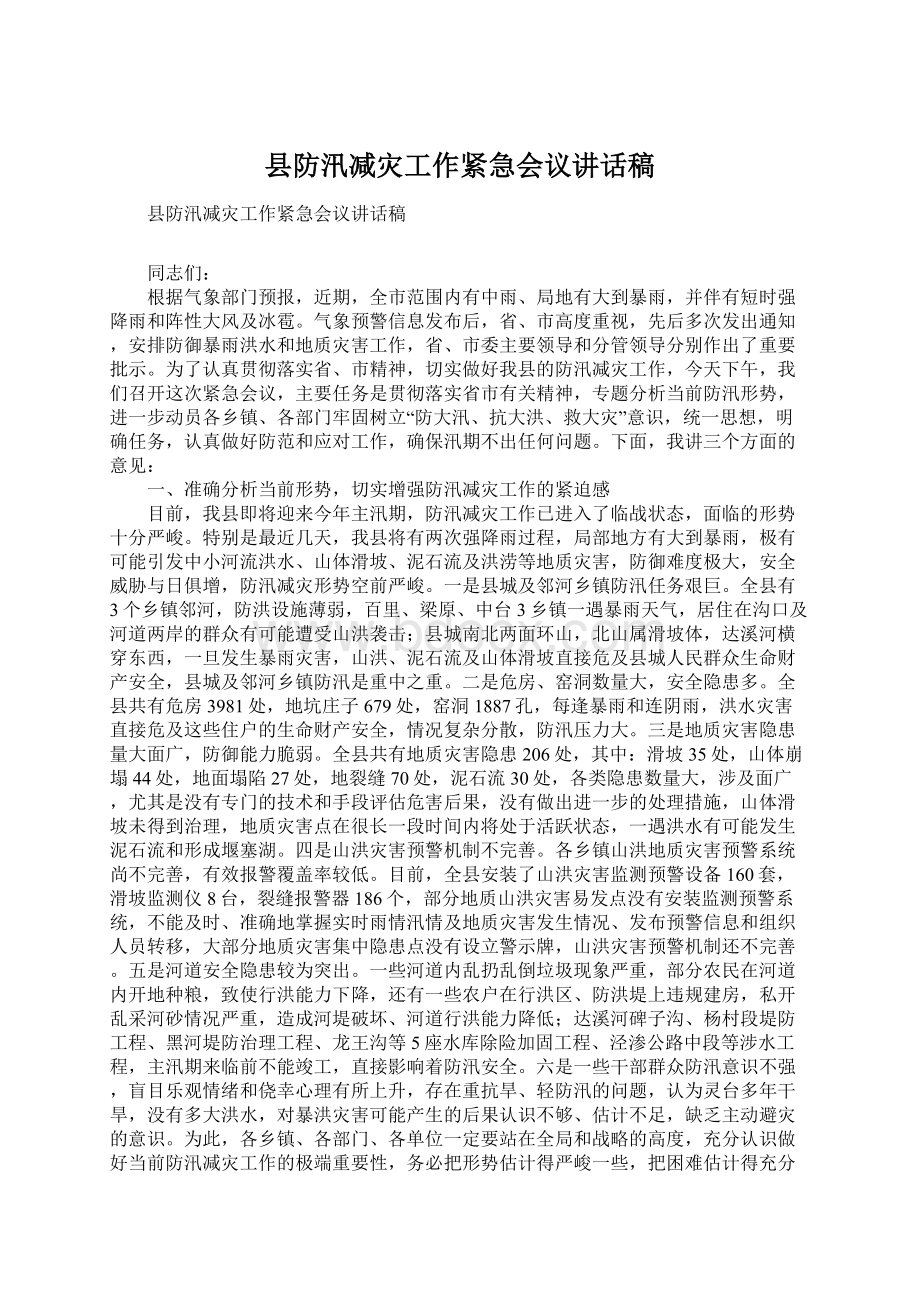 县防汛减灾工作紧急会议讲话稿.docx_第1页