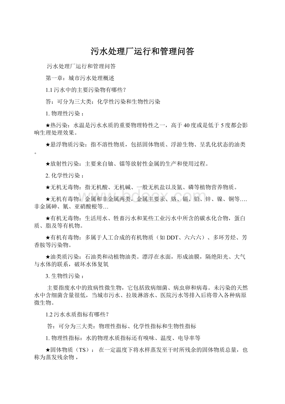 污水处理厂运行和管理问答Word文件下载.docx_第1页