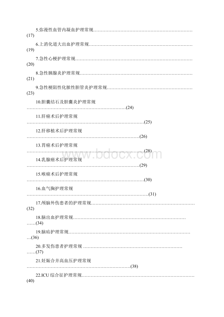 临床护理常规汇总Word文档格式.docx_第2页