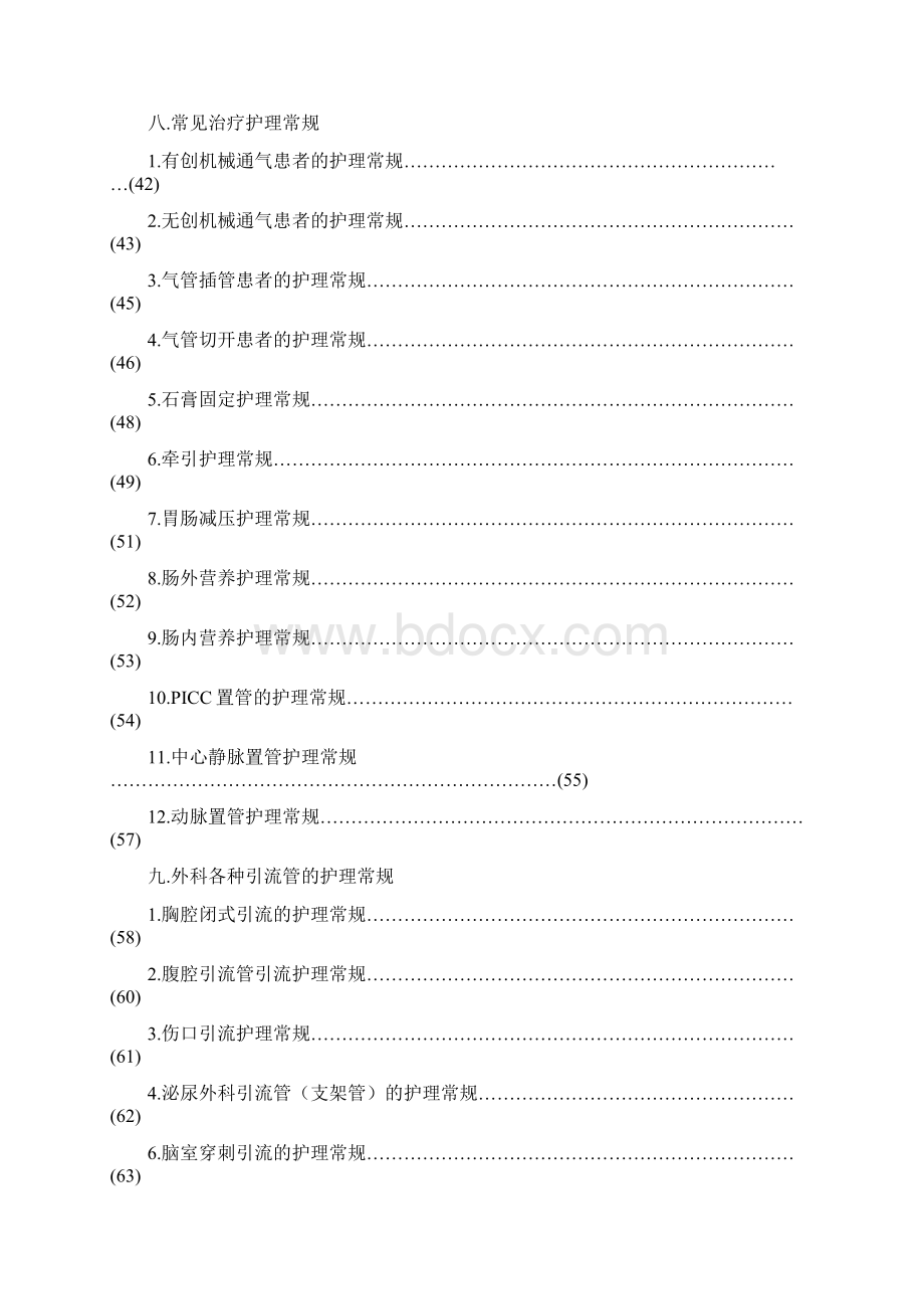 临床护理常规汇总Word文档格式.docx_第3页