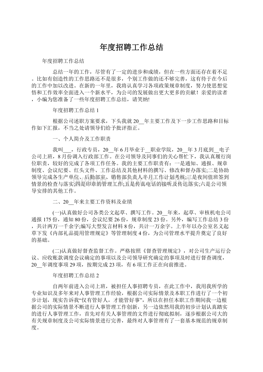 年度招聘工作总结.docx_第1页