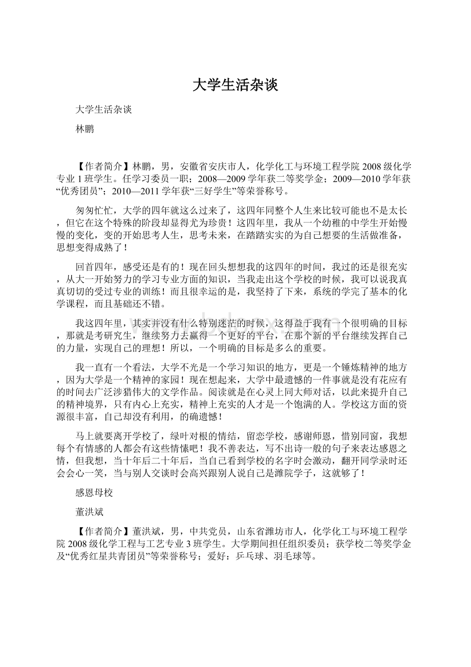 大学生活杂谈Word格式文档下载.docx