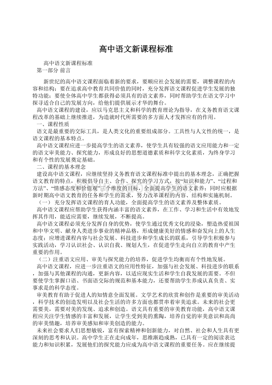 高中语文新课程标准Word文档格式.docx_第1页