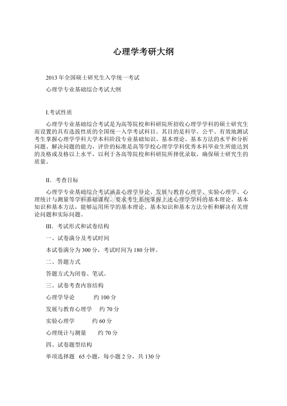 心理学考研大纲Word格式文档下载.docx_第1页