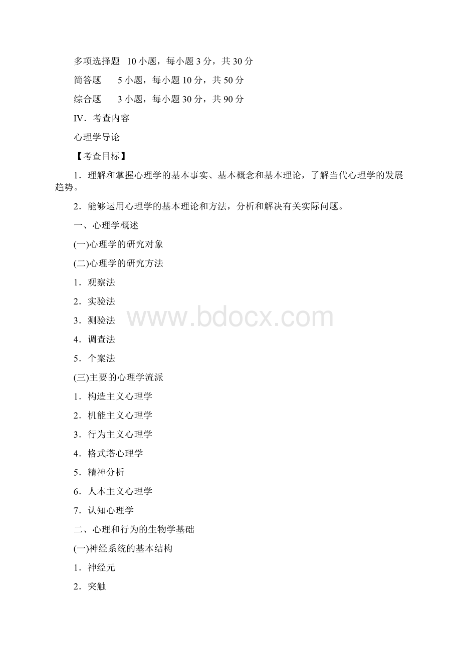 心理学考研大纲Word格式文档下载.docx_第2页