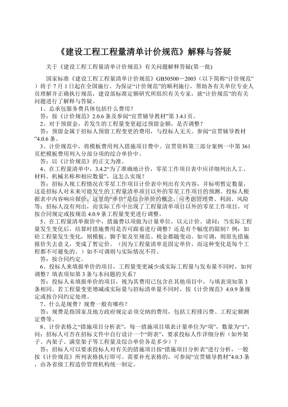 《建设工程工程量清单计价规范》解释与答疑.docx