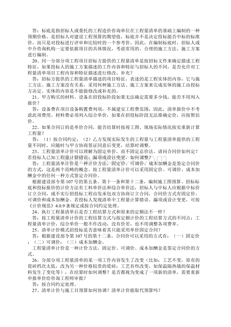 《建设工程工程量清单计价规范》解释与答疑.docx_第3页