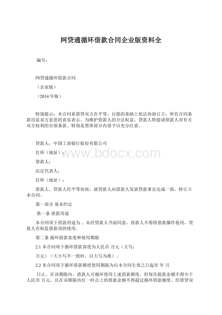 网贷通循环借款合同企业版资料全Word文件下载.docx_第1页