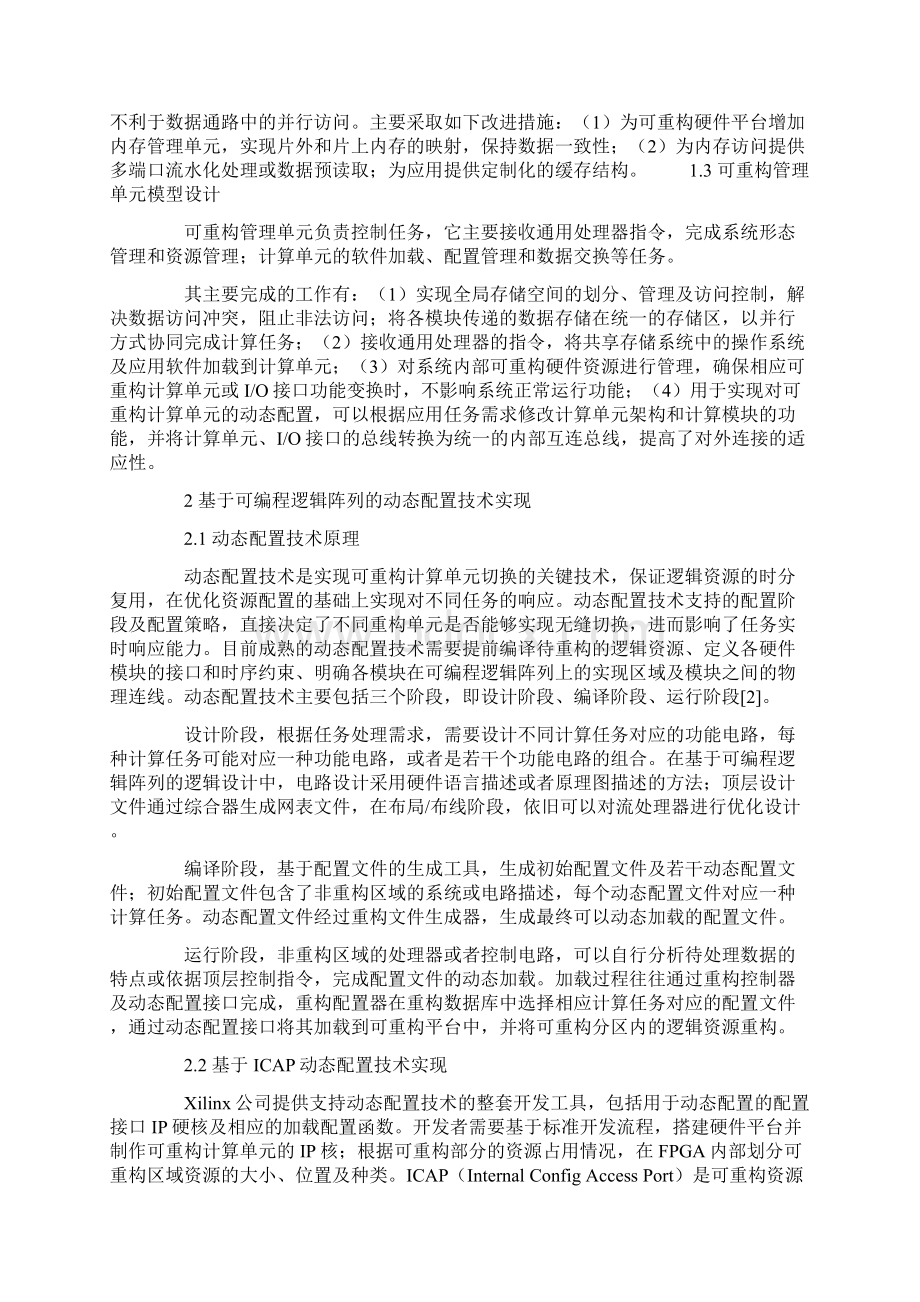 可重构系统原型设计及动态重构技术实现.docx_第3页