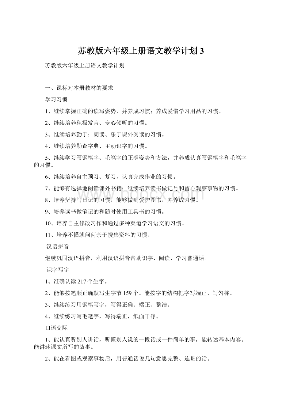 苏教版六年级上册语文教学计划 3Word格式文档下载.docx