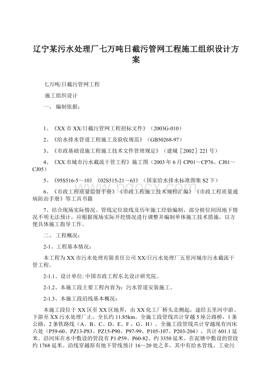 辽宁某污水处理厂七万吨日截污管网工程施工组织设计方案.docx