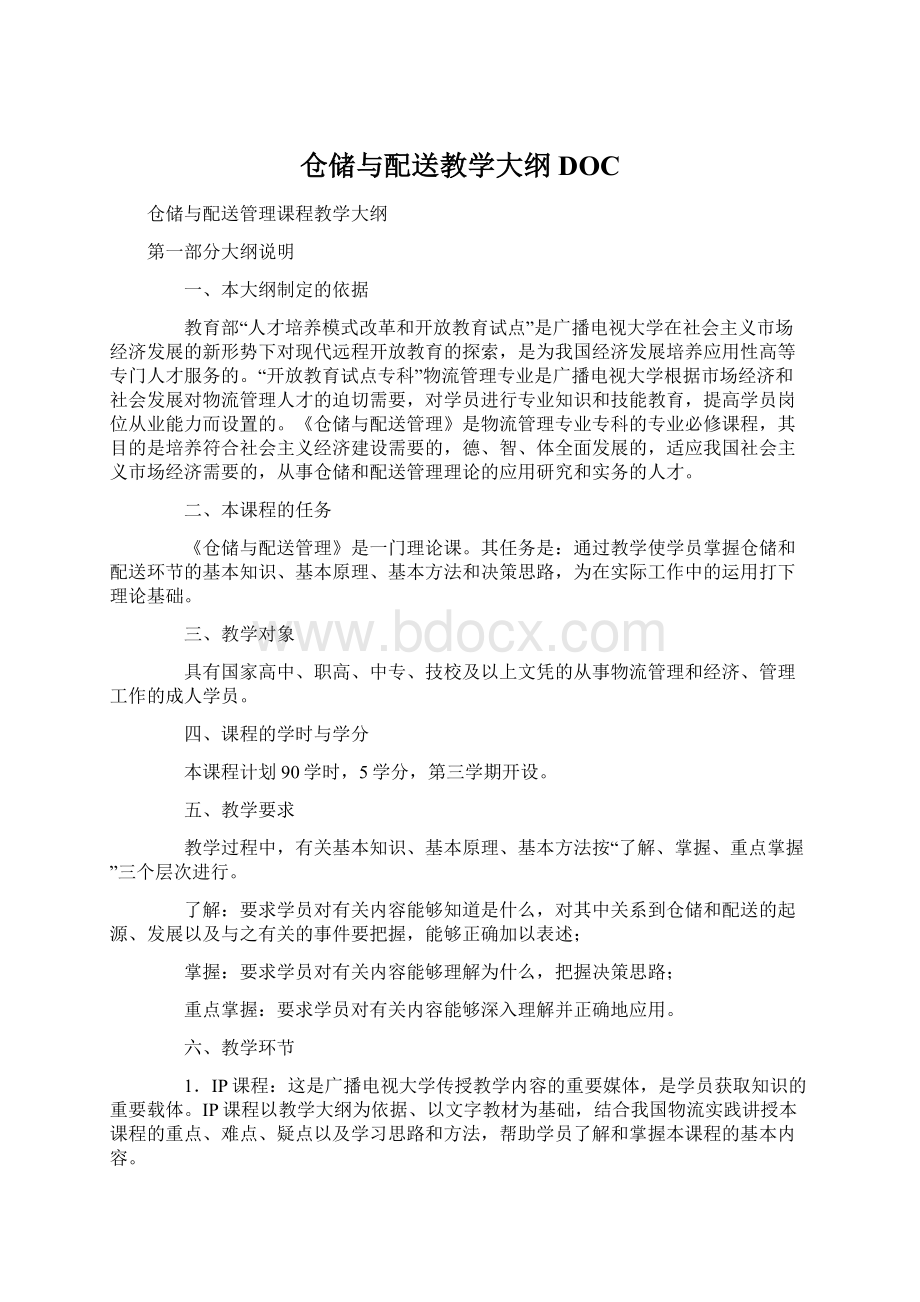 仓储与配送教学大纲DOCWord下载.docx