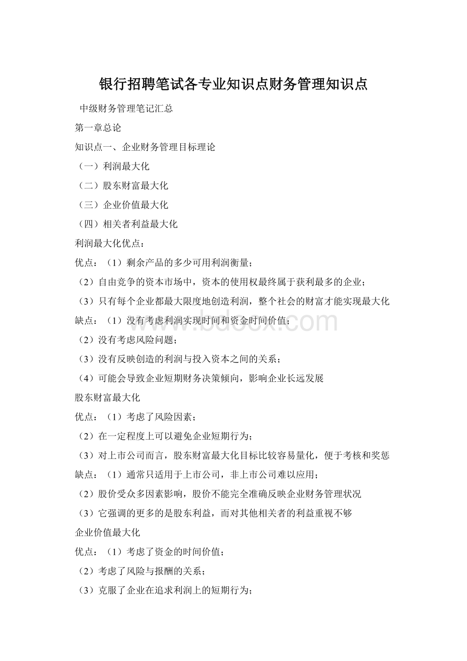 银行招聘笔试各专业知识点财务管理知识点Word文件下载.docx