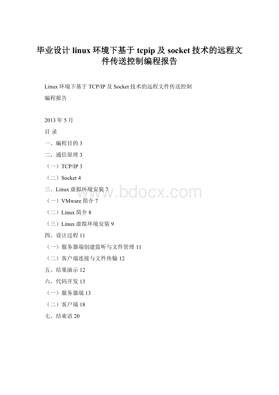 毕业设计linux环境下基于tcpip及socket技术的远程文件传送控制编程报告.docx_第1页