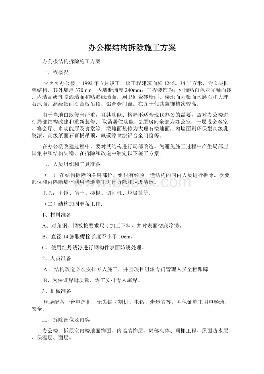 办公楼结构拆除施工方案Word文件下载.docx