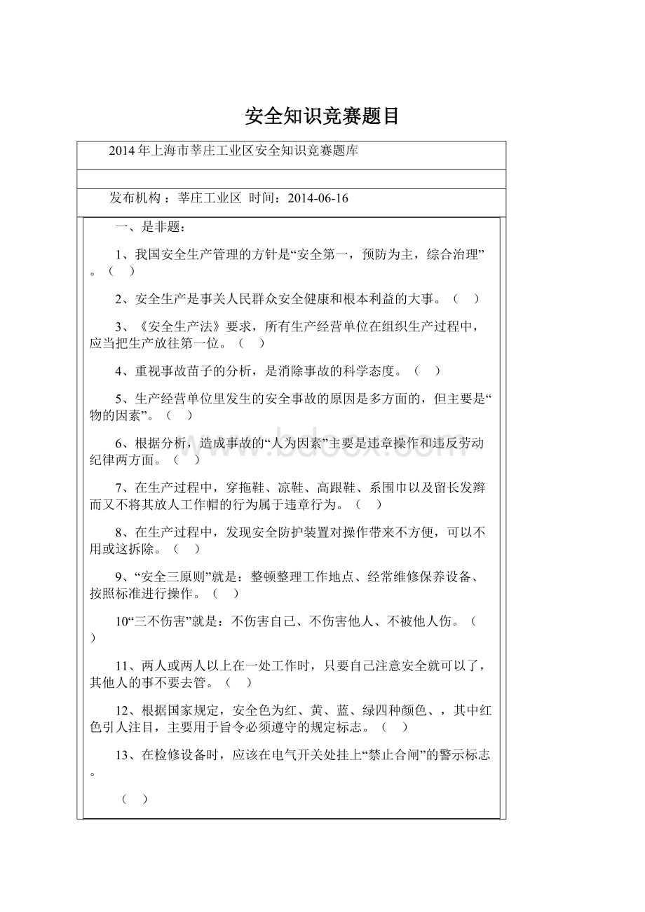 安全知识竞赛题目Word文档下载推荐.docx_第1页