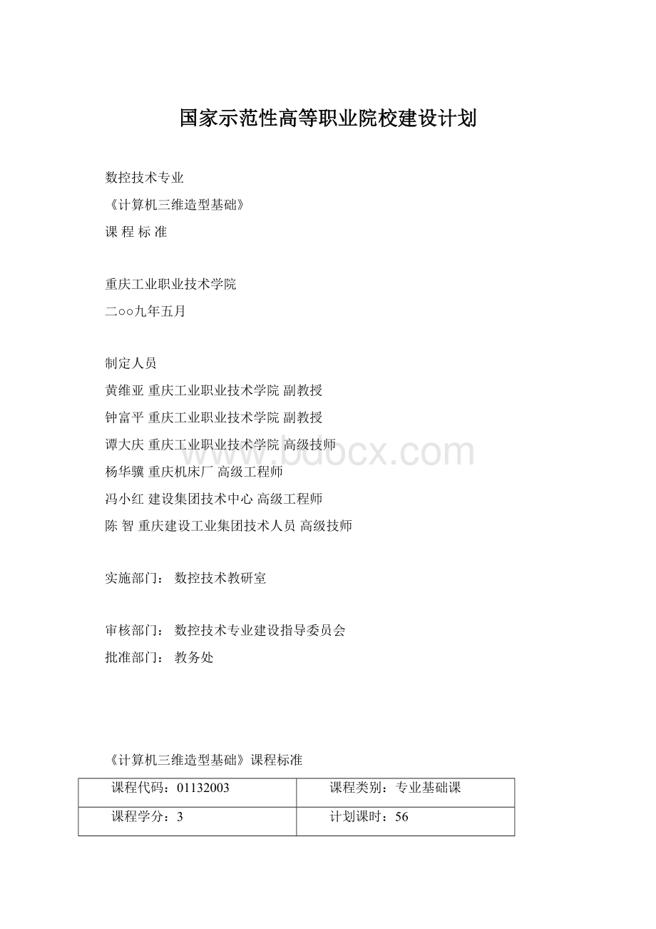 国家示范性高等职业院校建设计划.docx