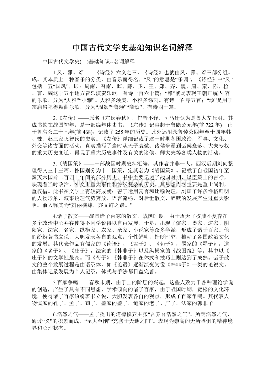 中国古代文学史基础知识名词解释Word文档下载推荐.docx