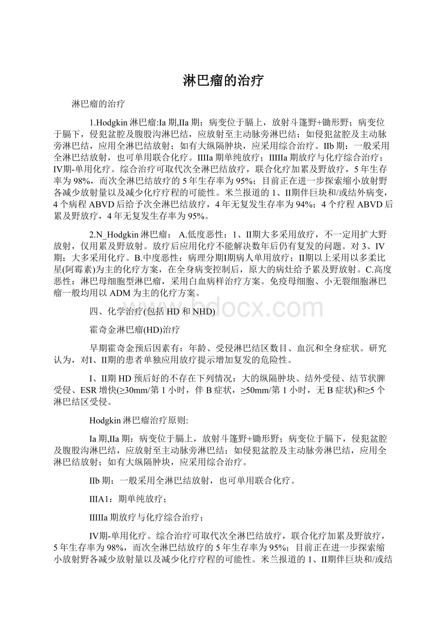 淋巴瘤的治疗文档格式.docx