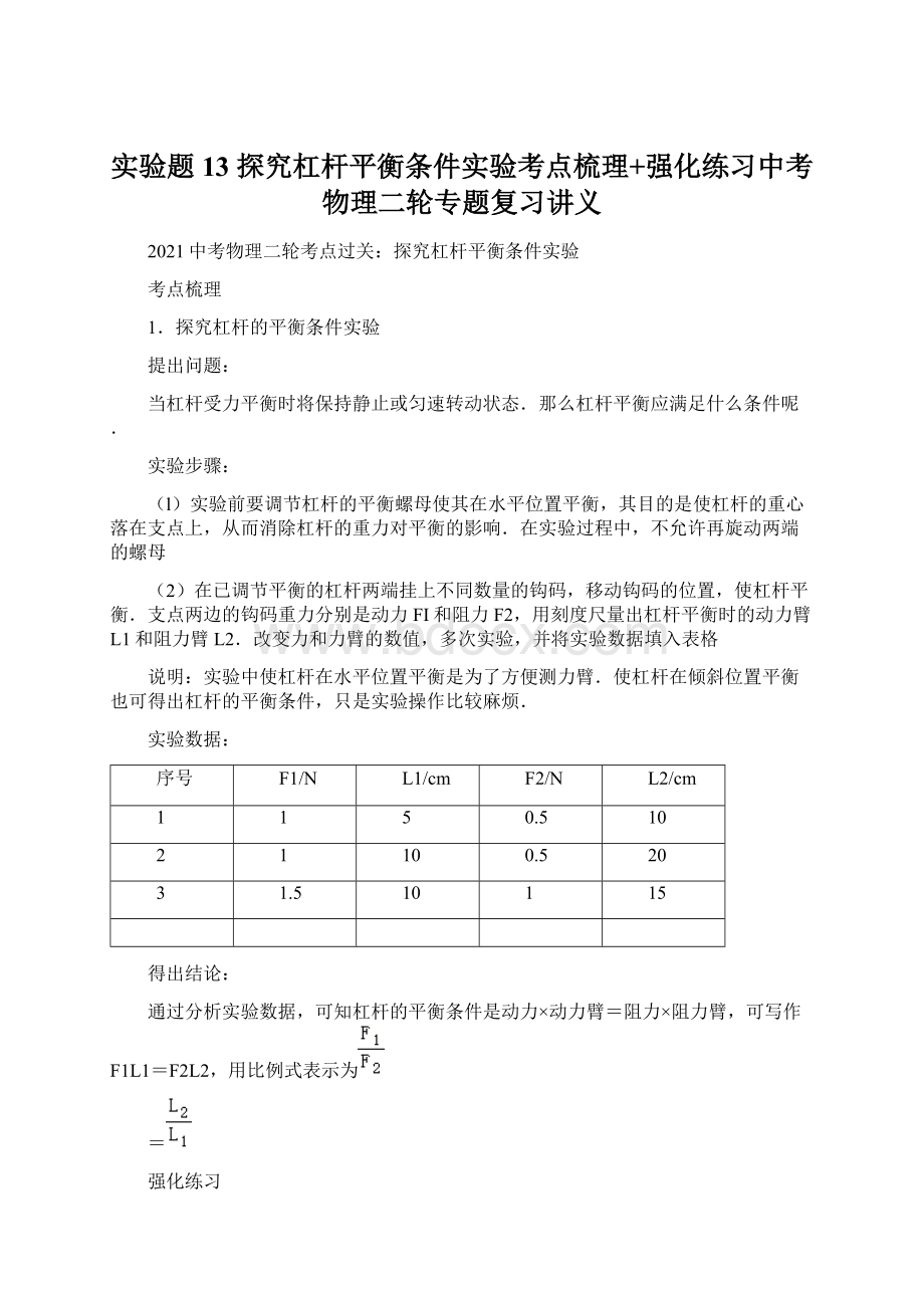 实验题13 探究杠杆平衡条件实验考点梳理+强化练习中考物理二轮专题复习讲义.docx_第1页