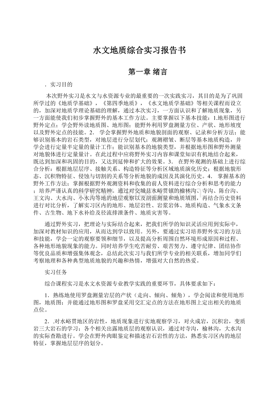 水文地质综合实习报告书.docx