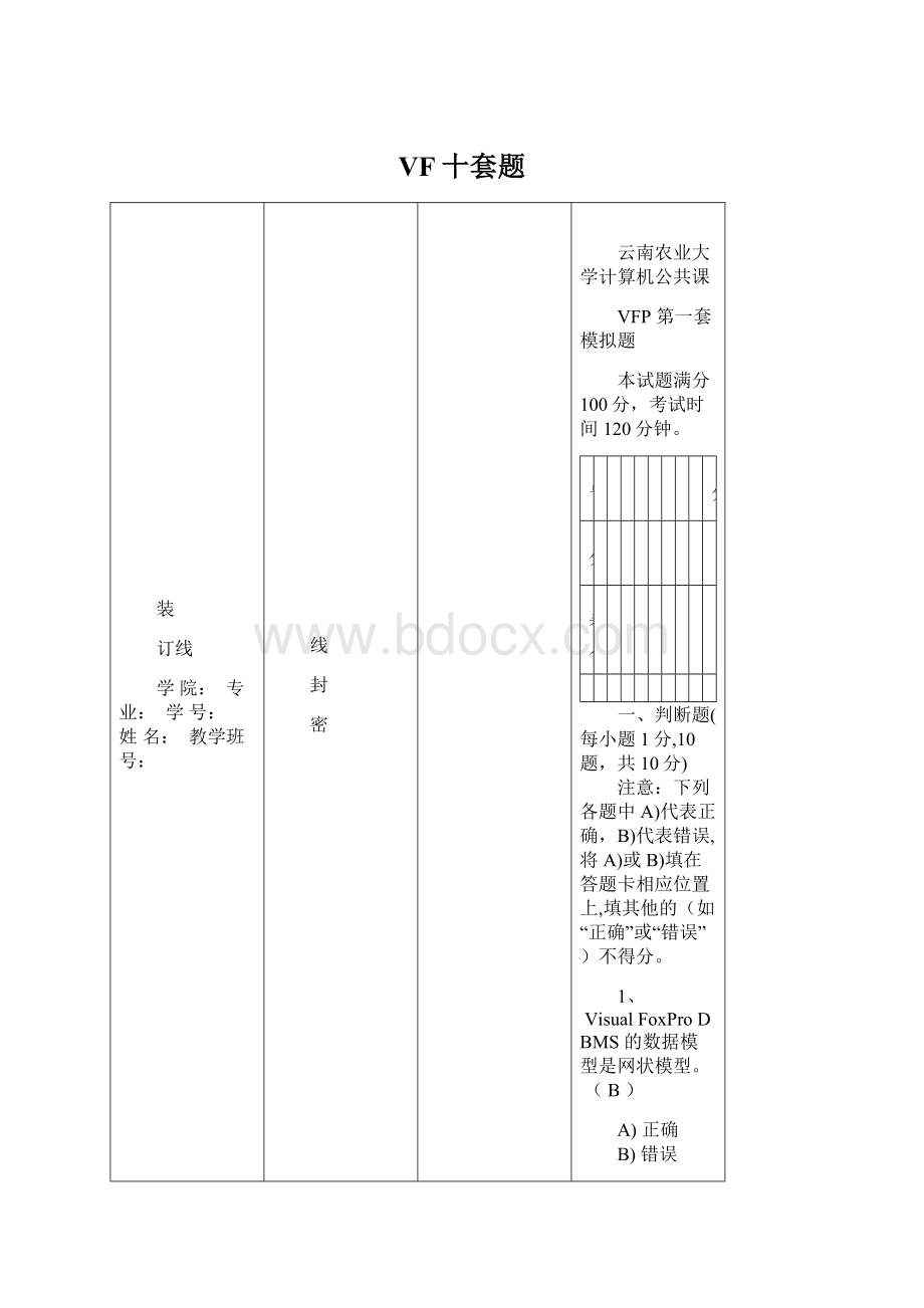 VF十套题Word格式.docx