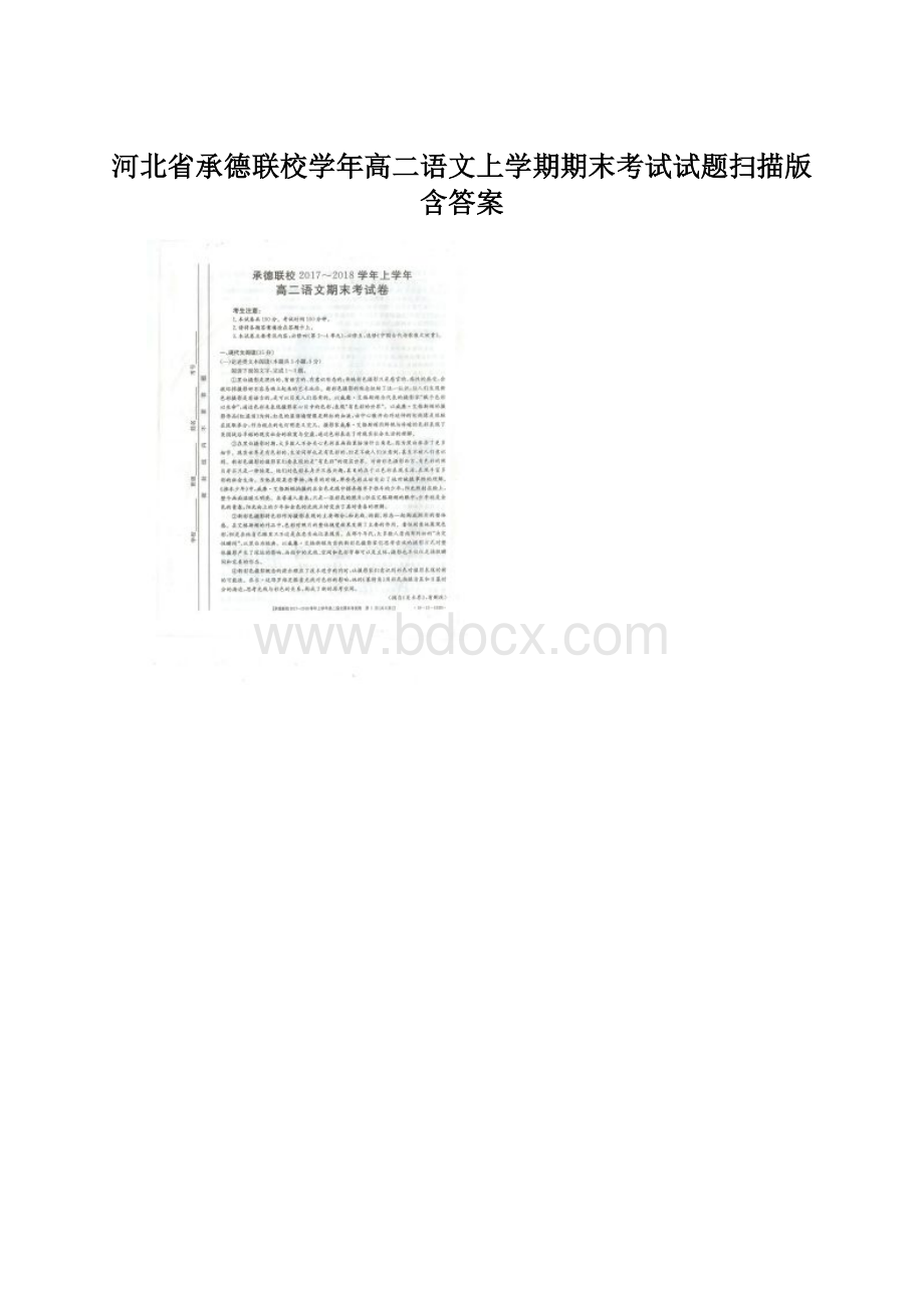 河北省承德联校学年高二语文上学期期末考试试题扫描版含答案.docx_第1页