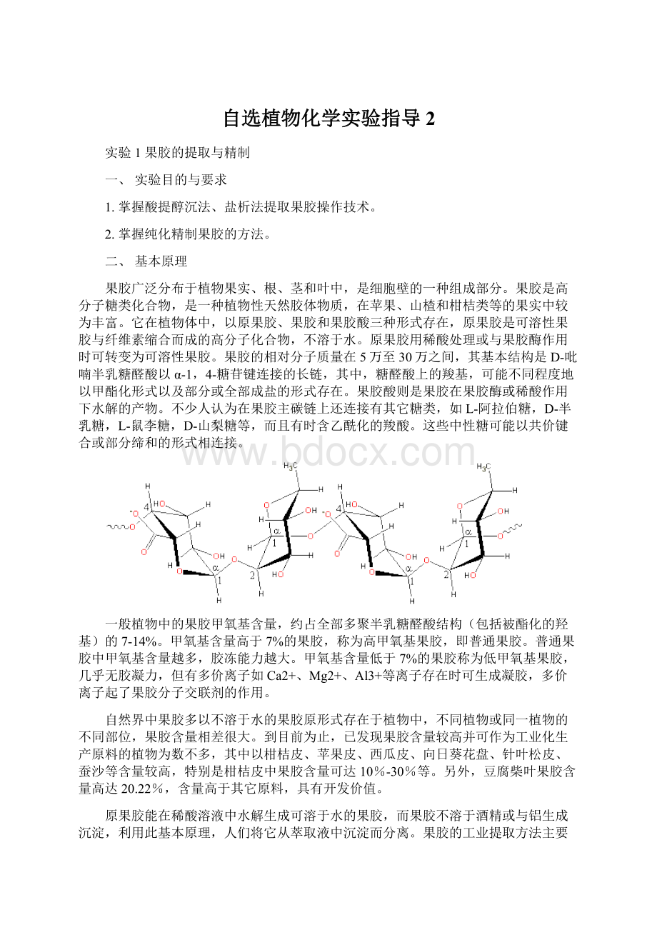 自选植物化学实验指导2.docx_第1页