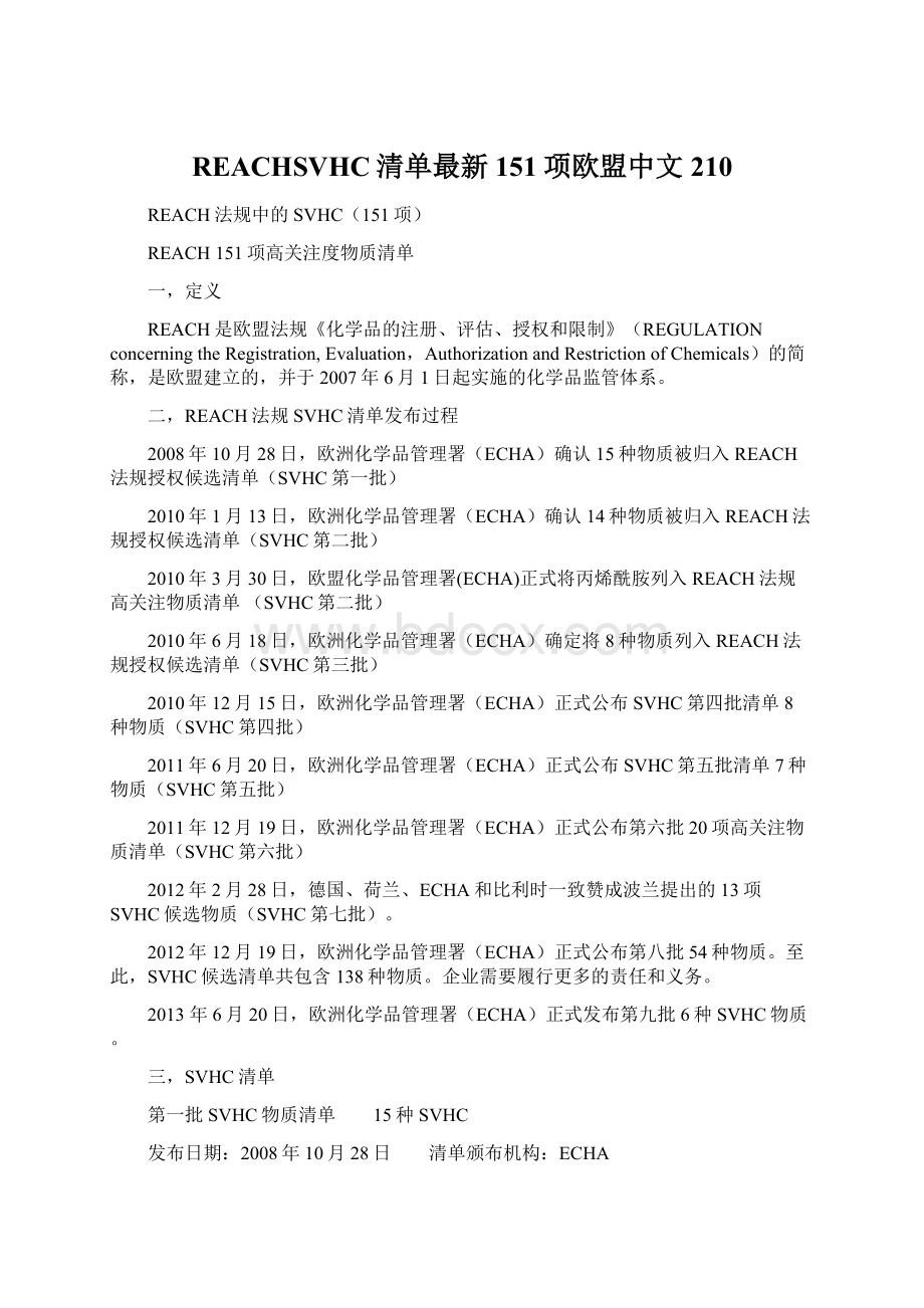 REACHSVHC清单最新151项欧盟中文210.docx_第1页