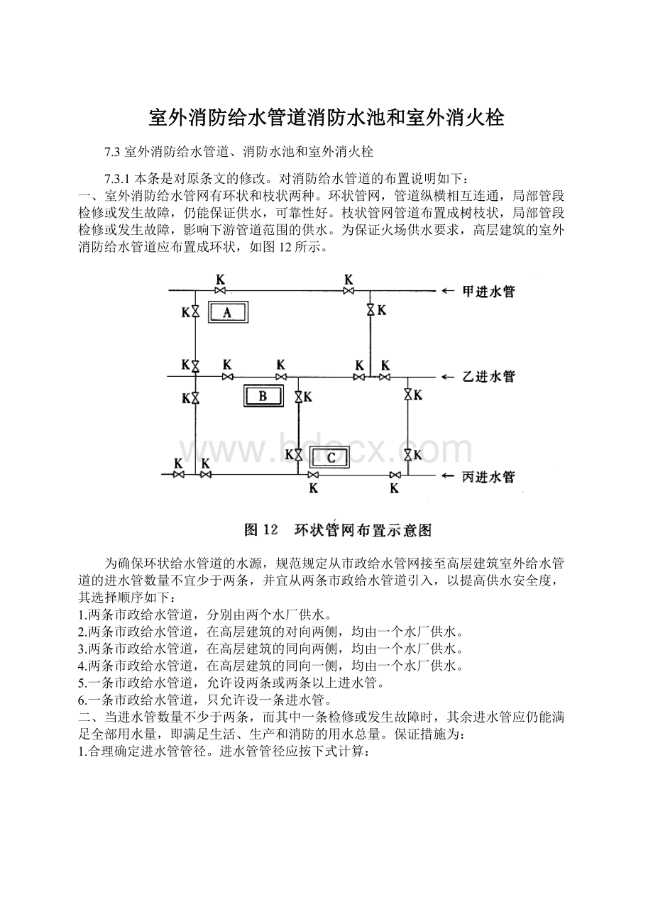 室外消防给水管道消防水池和室外消火栓Word文档格式.docx