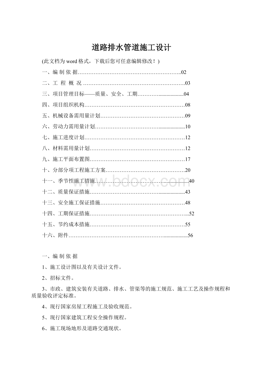 道路排水管道施工设计.docx_第1页