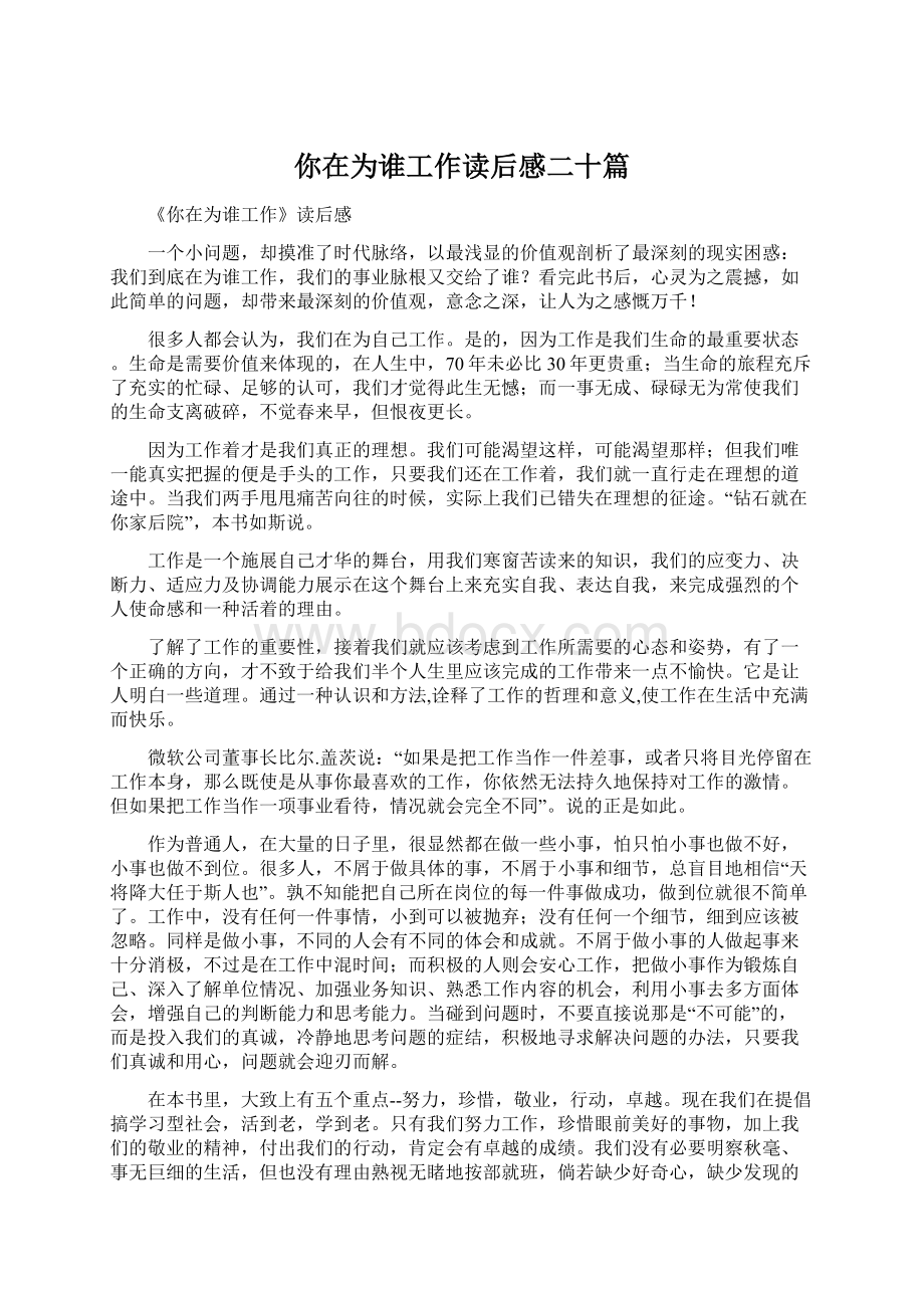 你在为谁工作读后感二十篇.docx_第1页