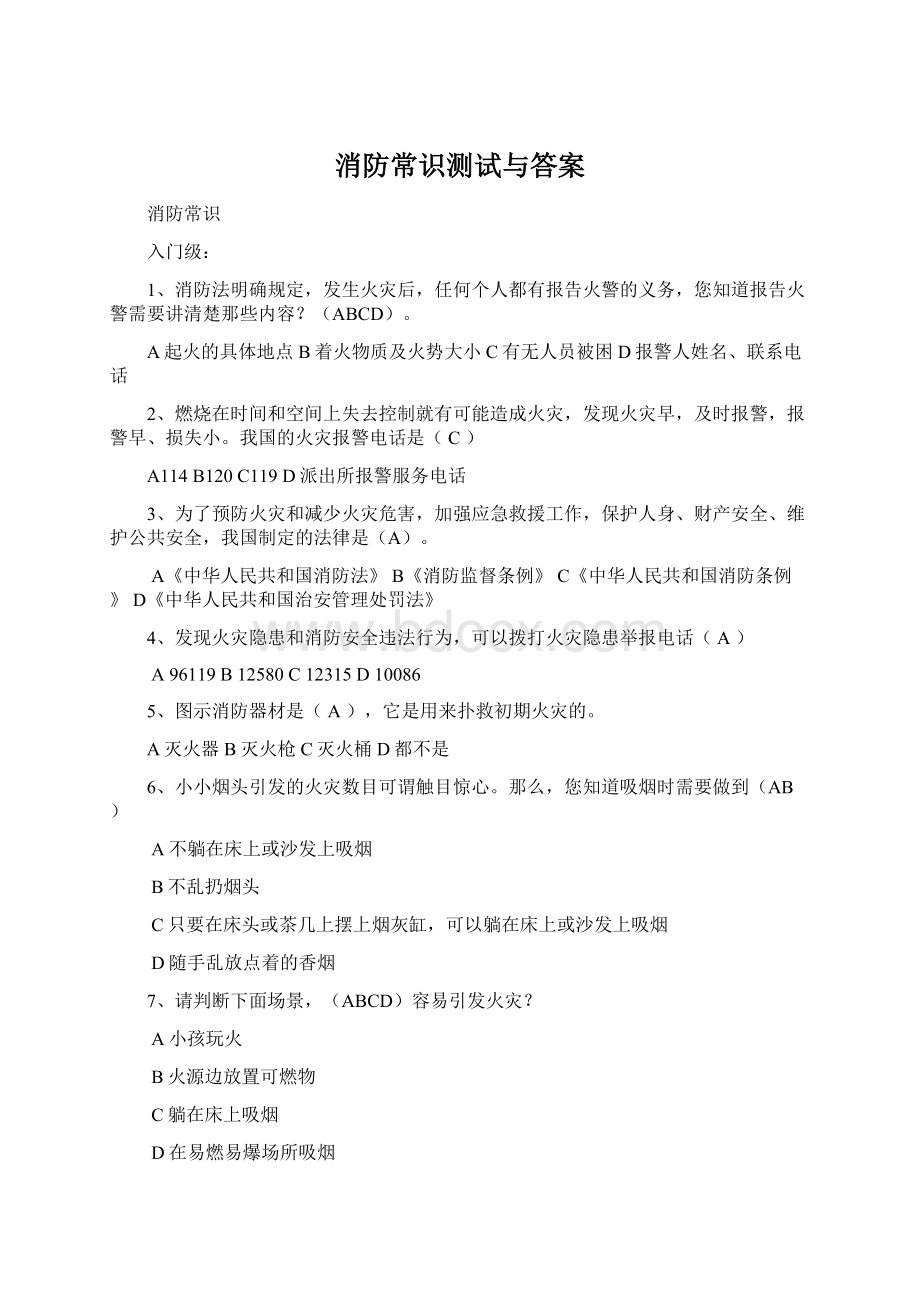 消防常识测试与答案Word格式文档下载.docx