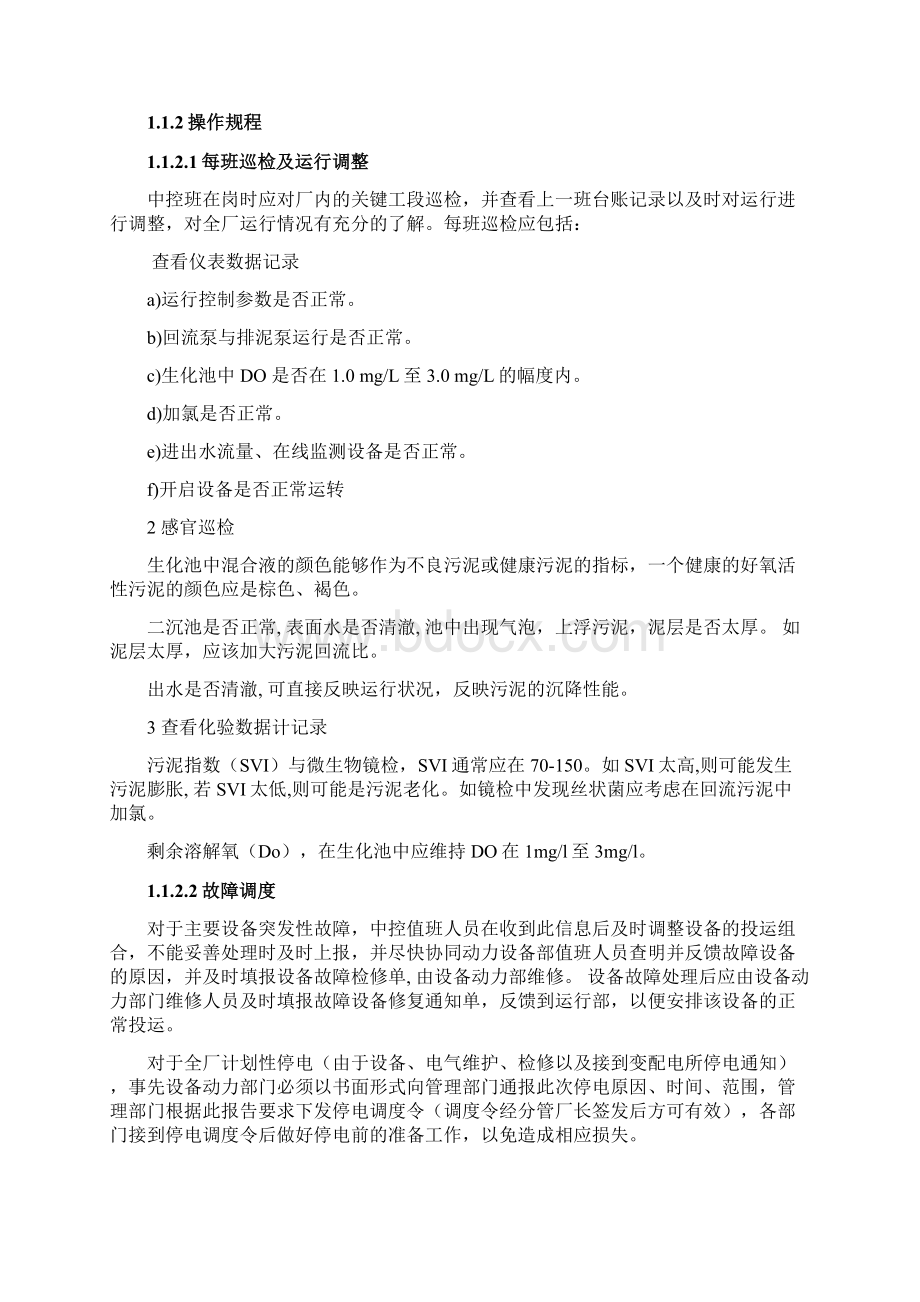 污水处理厂运行与维护操作规程.docx_第2页